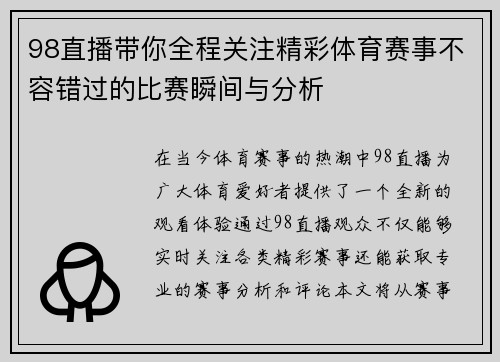 98直播带你全程关注精彩体育赛事不容错过的比赛瞬间与分析