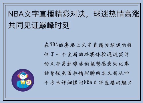 NBA文字直播精彩对决，球迷热情高涨共同见证巅峰时刻