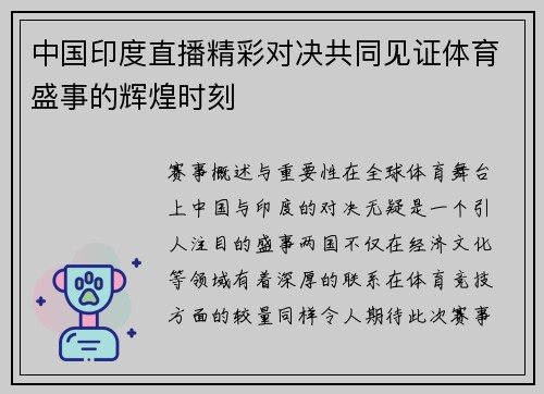 中国印度直播精彩对决共同见证体育盛事的辉煌时刻