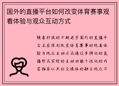 国外的直播平台如何改变体育赛事观看体验与观众互动方式