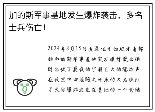 加的斯军事基地发生爆炸袭击，多名士兵伤亡！
