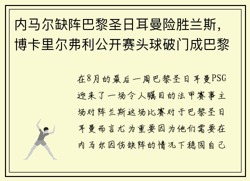 内马尔缺阵巴黎圣日耳曼险胜兰斯，博卡里尔弗利公开赛头球破门成巴黎英雄