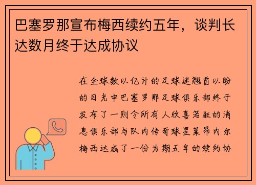 巴塞罗那宣布梅西续约五年，谈判长达数月终于达成协议