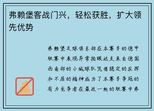 弗赖堡客战门兴，轻松获胜，扩大领先优势