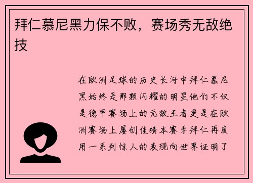 拜仁慕尼黑力保不败，赛场秀无敌绝技