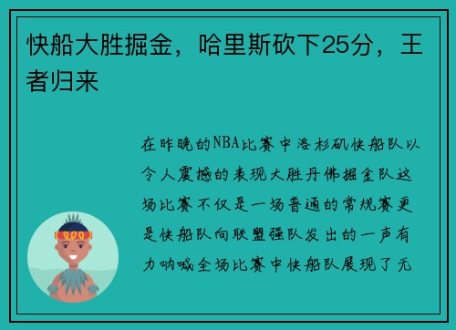 快船大胜掘金，哈里斯砍下25分，王者归来