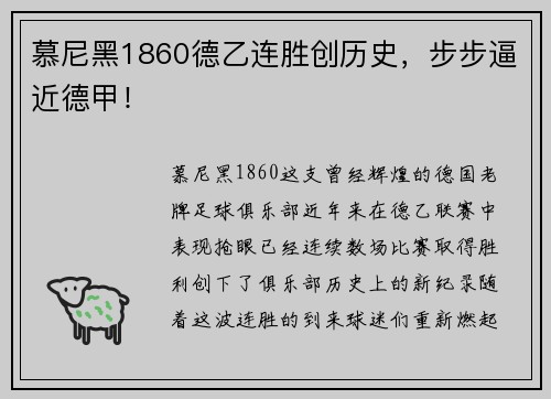 慕尼黑1860德乙连胜创历史，步步逼近德甲！