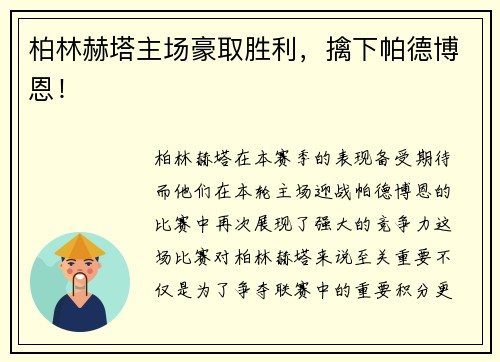 柏林赫塔主场豪取胜利，擒下帕德博恩！