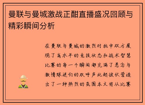 曼联与曼城激战正酣直播盛况回顾与精彩瞬间分析