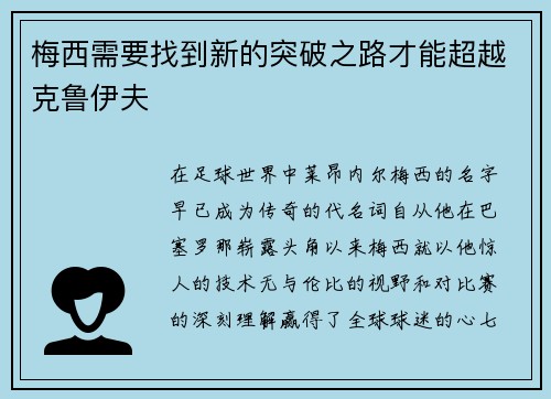梅西需要找到新的突破之路才能超越克鲁伊夫