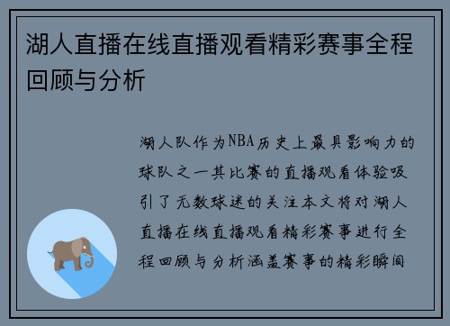 湖人直播在线直播观看精彩赛事全程回顾与分析