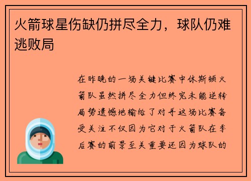 火箭球星伤缺仍拼尽全力，球队仍难逃败局