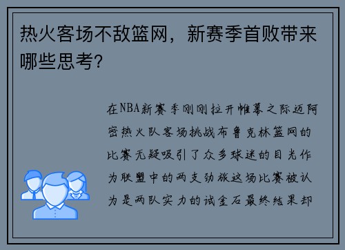 热火客场不敌篮网，新赛季首败带来哪些思考？