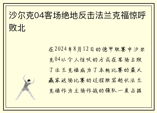 沙尔克04客场绝地反击法兰克福惊呼败北