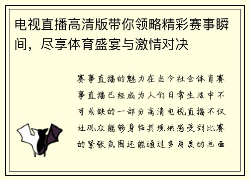 电视直播高清版带你领略精彩赛事瞬间，尽享体育盛宴与激情对决