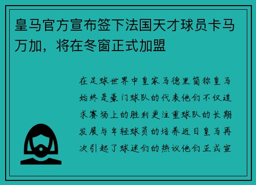 皇马官方宣布签下法国天才球员卡马万加，将在冬窗正式加盟