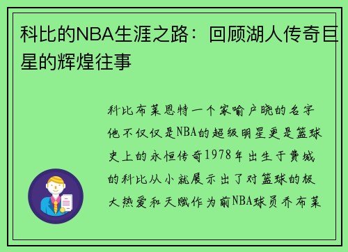 科比的NBA生涯之路：回顾湖人传奇巨星的辉煌往事