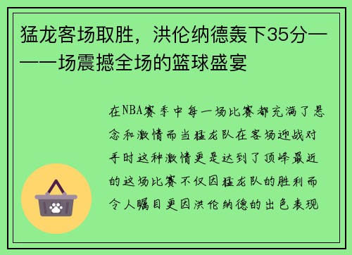 猛龙客场取胜，洪伦纳德轰下35分——一场震撼全场的篮球盛宴