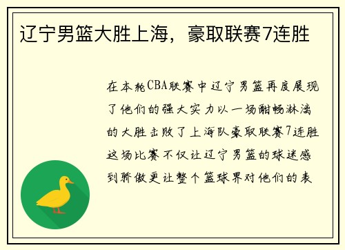 辽宁男篮大胜上海，豪取联赛7连胜
