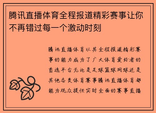 腾讯直播体育全程报道精彩赛事让你不再错过每一个激动时刻