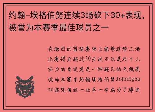 约翰-埃格伯努连续3场砍下30+表现，被誉为本赛季最佳球员之一