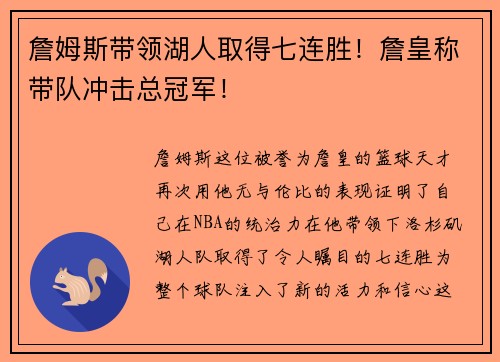 詹姆斯带领湖人取得七连胜！詹皇称带队冲击总冠军！