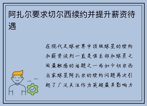 阿扎尔要求切尔西续约并提升薪资待遇
