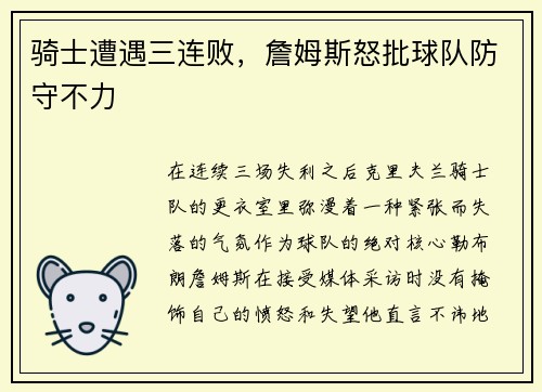 骑士遭遇三连败，詹姆斯怒批球队防守不力