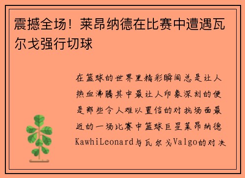 震撼全场！莱昂纳德在比赛中遭遇瓦尔戈强行切球