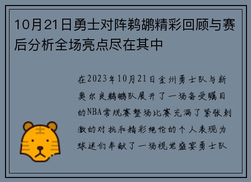 10月21日勇士对阵鹈鹕精彩回顾与赛后分析全场亮点尽在其中