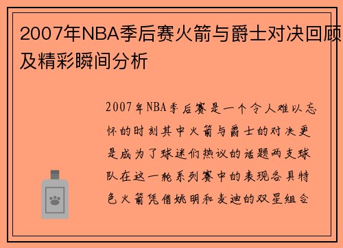 2007年NBA季后赛火箭与爵士对决回顾及精彩瞬间分析