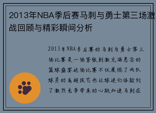 2013年NBA季后赛马刺与勇士第三场激战回顾与精彩瞬间分析