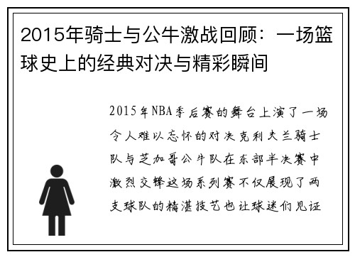 2015年骑士与公牛激战回顾：一场篮球史上的经典对决与精彩瞬间