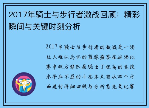2017年骑士与步行者激战回顾：精彩瞬间与关键时刻分析