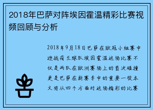 2018年巴萨对阵埃因霍温精彩比赛视频回顾与分析