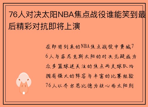 76人对决太阳NBA焦点战役谁能笑到最后精彩对抗即将上演