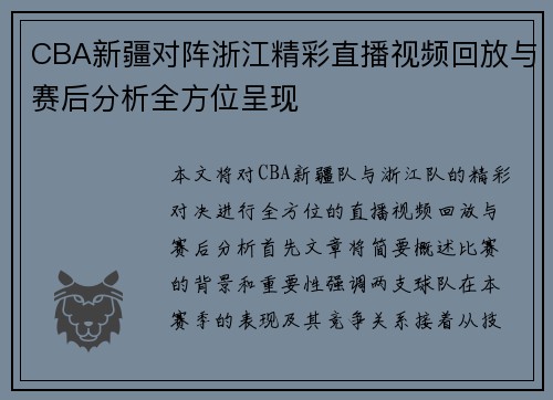 CBA新疆对阵浙江精彩直播视频回放与赛后分析全方位呈现