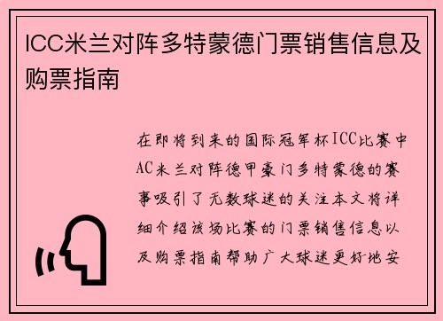 ICC米兰对阵多特蒙德门票销售信息及购票指南