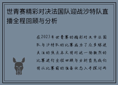 世青赛精彩对决法国队迎战沙特队直播全程回顾与分析