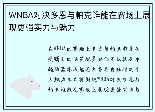 WNBA对决多恩与帕克谁能在赛场上展现更强实力与魅力
