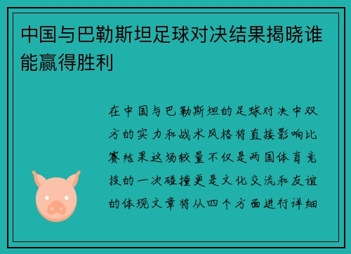 中国与巴勒斯坦足球对决结果揭晓谁能赢得胜利
