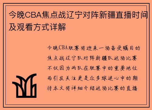 今晚CBA焦点战辽宁对阵新疆直播时间及观看方式详解