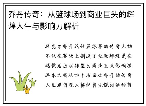 乔丹传奇：从篮球场到商业巨头的辉煌人生与影响力解析