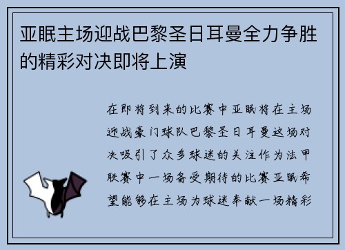 亚眠主场迎战巴黎圣日耳曼全力争胜的精彩对决即将上演