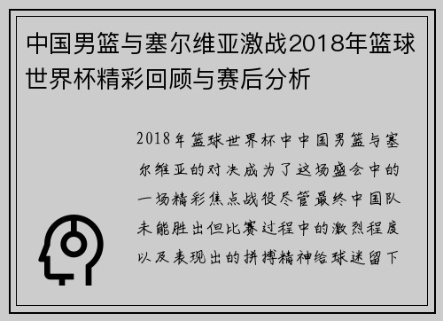 中国男篮与塞尔维亚激战2018年篮球世界杯精彩回顾与赛后分析
