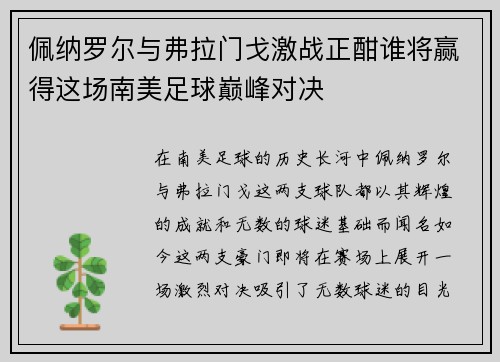 佩纳罗尔与弗拉门戈激战正酣谁将赢得这场南美足球巅峰对决