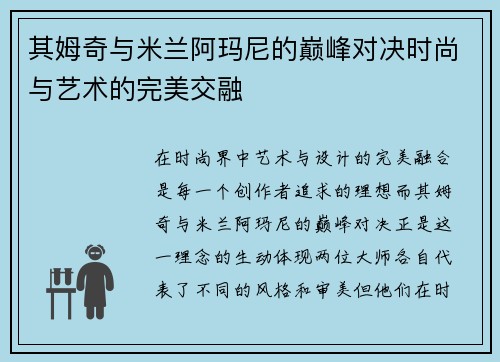 其姆奇与米兰阿玛尼的巅峰对决时尚与艺术的完美交融