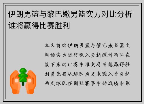 伊朗男篮与黎巴嫩男篮实力对比分析谁将赢得比赛胜利