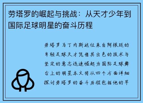 劳塔罗的崛起与挑战：从天才少年到国际足球明星的奋斗历程