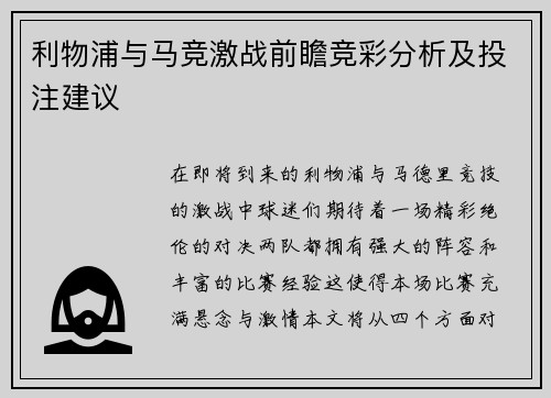 利物浦与马竞激战前瞻竞彩分析及投注建议